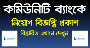 Community-Bank-Bangladesh-Ltd-Job-circular-2021